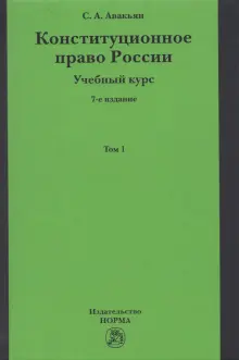 Книга: "Конституционное право России. Учебный курс. Учебное пособие. В ...