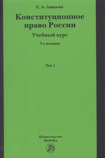 Сурен Авакьян - Конституционное право России. Учебный курс. Учебное пособие. В 2-х томах. Том 1 Сурен Авакьян - Конституционное право России. Учебный курс. Учебное пособие. В 2-х томах. Том 1 обложка книги