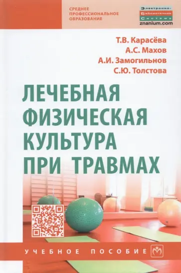 Карасева, Махов - Лечебная физическая культура при травмах. Учебное пособие обложка книги