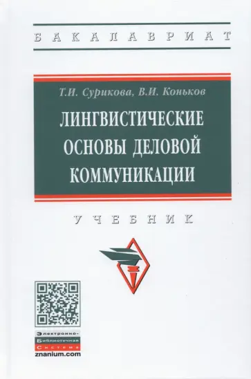 Сурикова, Коньков - Лингвистические основы деловой коммуникации обложка книги