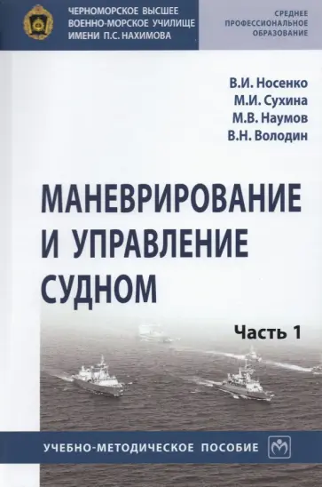 Носенко, Сухина - Маневрирование и управление судном. Часть 1 обложка книги
