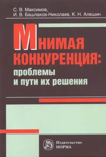 Максимов, Башлаков-Николаев - Мнимая конкуренция. Проблемы и пути их решения обложка книги