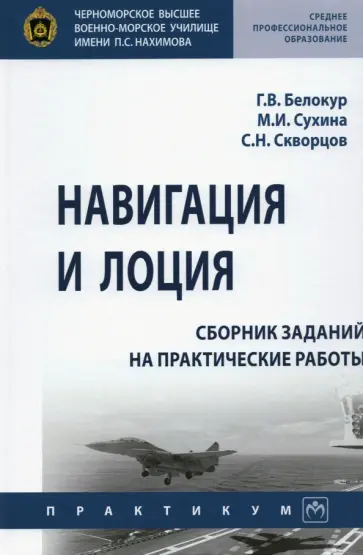 Сухина, Белокур - Навигация и лоция. Сборник заданий на практические работы Сухина, Белокур - Навигация и лоция. Сборник заданий на практические работы обложка книги