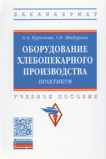 Курочкин, Шабурова - Оборудование хлебопекарного производства. Практикум обложка книги