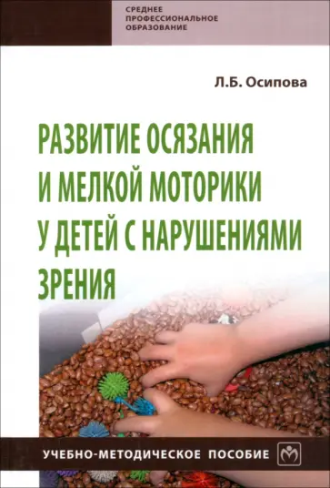 Лариса Осипова - Развитие осязания и мелкой моторики у детей с нарушениями зрения. Учебно-методическое пособие обложка книги