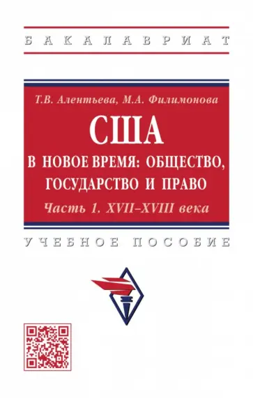 Алентьева, Филимонова - США в новое время. Общество, государство и право. Часть 1. XVII-XVIII века обложка книги