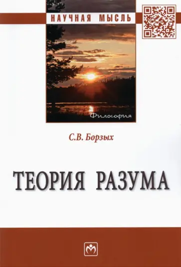 Станислав Борзых - Теория разума. Монография обложка книги