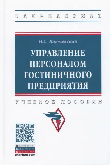 Ирина Ключевская - Управление персоналом гостиничного предприятия обложка книги