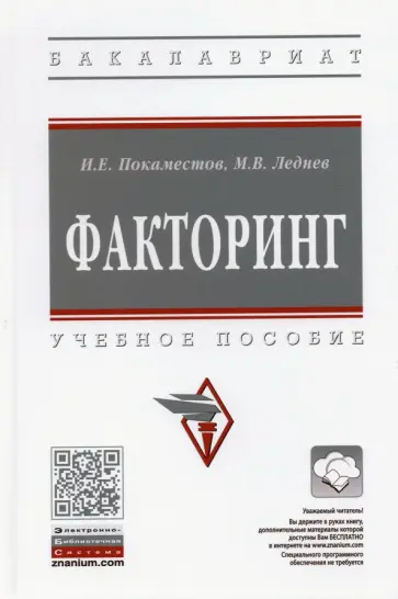 Покаместов, Леднев - Факторинг. Учебное пособие обложка книги