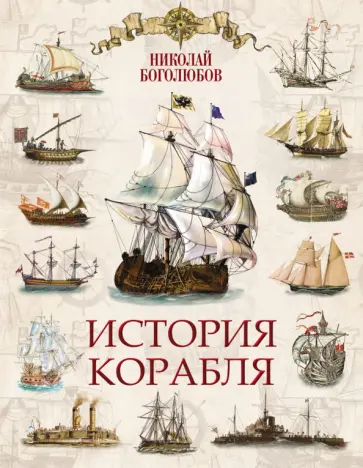 Николай Боголюбов - История корабля обложка книги