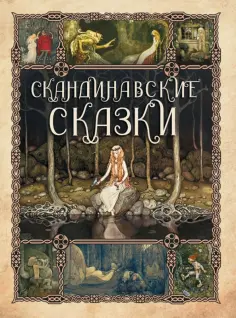 Скандинавские сказки обложка книги
