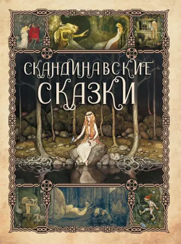 Скандинавские сказки Скандинавские сказки обложка книги