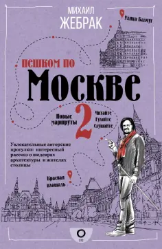 Михаил Жебрак - Пешком по Москве 2 обложка книги