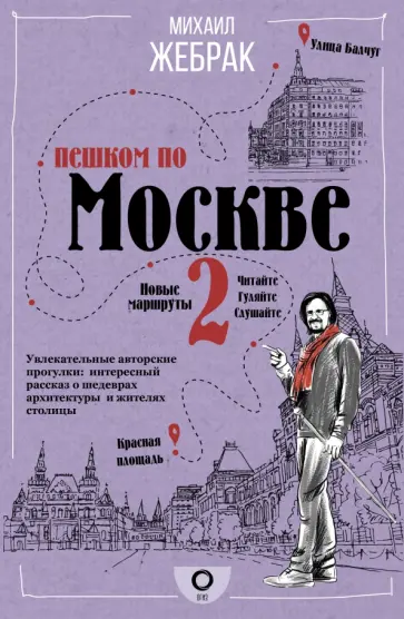 Михаил Жебрак - Пешком по Москве 2 Михаил Жебрак - Пешком по Москве 2 обложка книги
