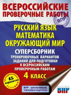 Всероссийские проверочные работы