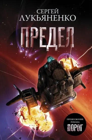 Сергей Лукьяненко - Предел обложка книги