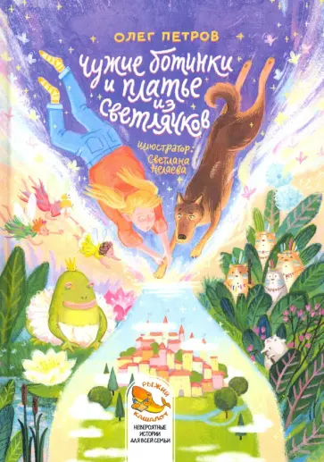 Олег Петров - Чужие ботинки и платье из светлячков обложка книги