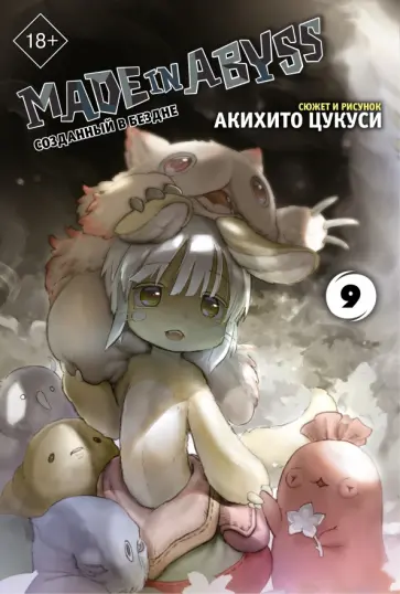 Акихито Цукуси - Made in Abyss. Созданный в бездне. Том 9 обложка книги