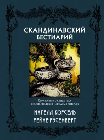 Ингела Корсель - Скандинавский бестиарий обложка книги