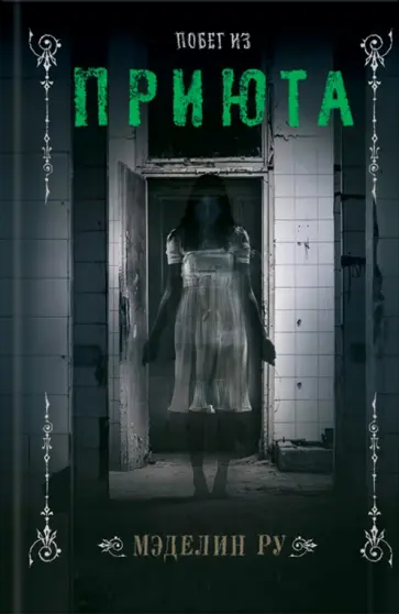 Мэделин Ру - Побег из приюта обложка книги