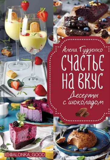 Алена Гудзенко - Счастье на вкус. Десерты с шоколадом обложка книги