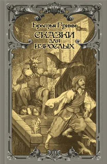 Гримм Якоб и Вильгельм - Сказки для взрослых обложка книги
