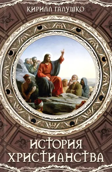 Кирилл Галушко - История христианства обложка книги