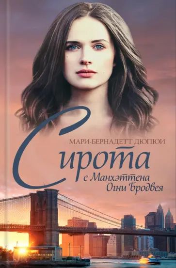 Мари-Бернадетт Дюпюи - Сирота с Манхэттена. Огни Бродвея обложка книги