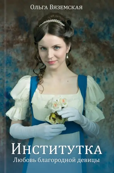 Ольга Вяземская - Институтка. Любовь благородной девицы обложка книги