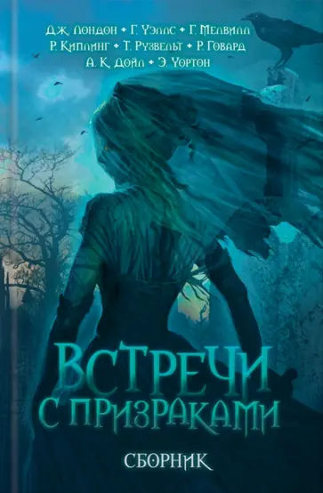 Лондон, Мелвилл - Встречи с призраками Лондон, Мелвилл - Встречи с призраками обложка книги