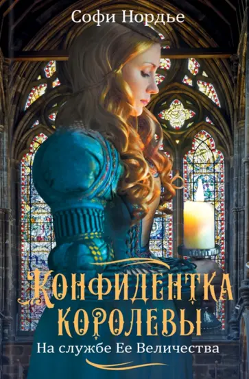 Софи Нордье - Конфидентка королевы. На службе Ее Величеству Софи Нордье - Конфидентка королевы. На службе Ее Величеству обложка книги