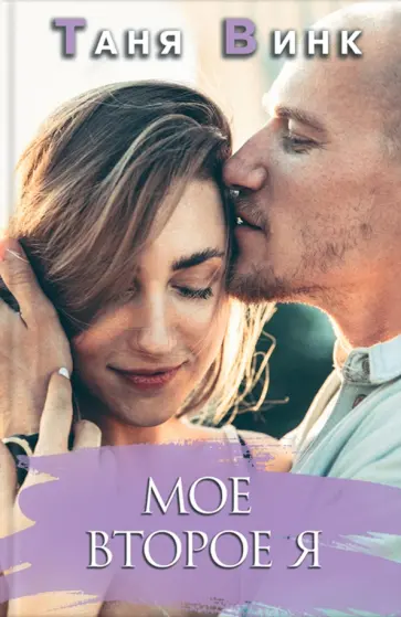 Таня Винк - Мое второе Я обложка книги