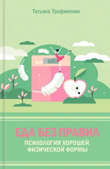 Татьяна Трофименко - Еда без правил. Психология хорошей физической формы обложка книги