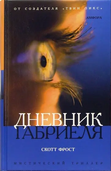 Скотт Фрост - Дневник Габриеля обложка книги