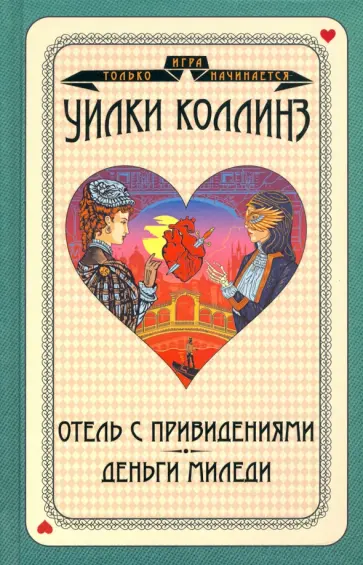 Уилки Коллинз - Отель с привидениями. Деньги миледи Уилки Коллинз - Отель с привидениями. Деньги миледи обложка книги