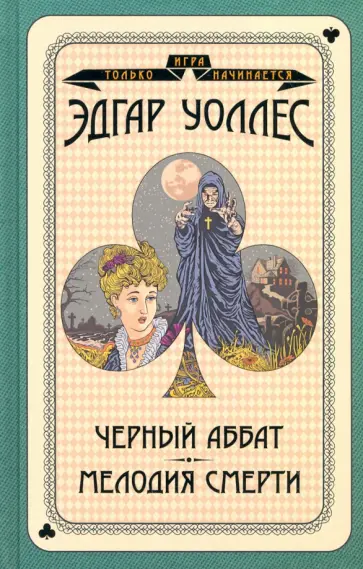 Эдгар Уоллес - Черный аббат. Мелодия смерти обложка книги