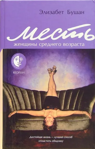 Элизабет Бушан - Месть женщины среднего возраста обложка книги