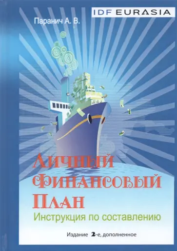 Андрей Паранич - Личный финансовый план. Инструкция по составлению обложка книги