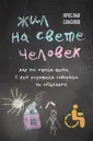 Книги Ярослава Соколова. Истории, кот.помогают