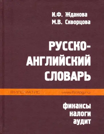 Ирина Жданова - Русско-английский словарь. Финансы, налоги, аудит обложка книги