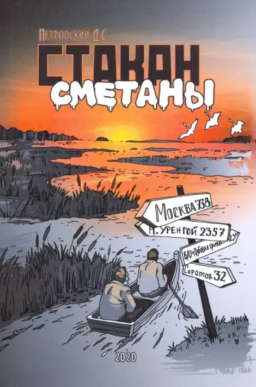 Дмитрий Петровский - Стакан сметаны Дмитрий Петровский - Стакан сметаны обложка книги