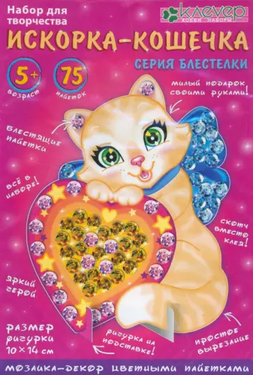 Набор "Искорка-кошечка" обложка книги