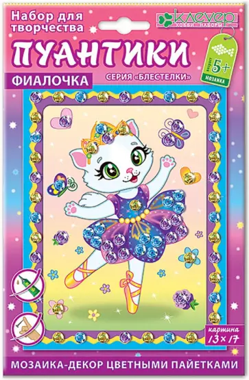 Набор для картины "Фиалочка. Пуантики" (АМ 42-017) обложка книги