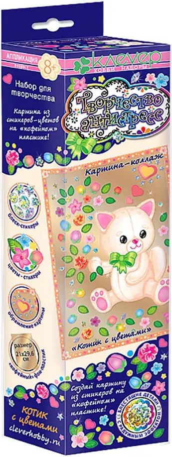 Набор"Котик с цветами" (антистресс) (АС 43-240) обложка книги