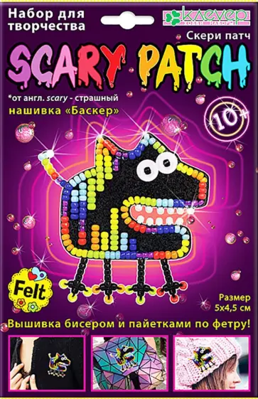 Набор для украшения-патча "Баскер" (скери) обложка книги