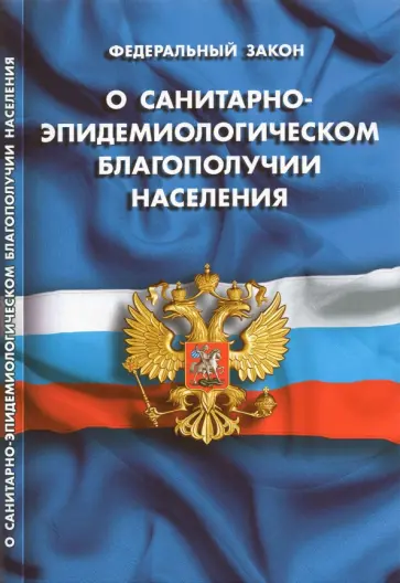 Федеральный Закон "О санитарно-эпидемиологическом благополучии населения" Федеральный Закон "О санитарно-эпидемиологическом благополучии населения" обложка книги