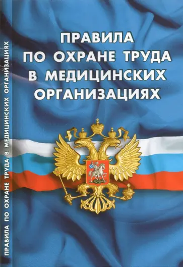 Правила по охране труда в медицинских организациях Правила по охране труда в медицинских организациях обложка книги