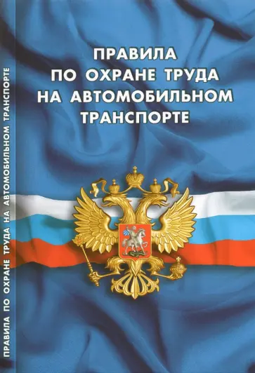 Правила по охране труда на автомобильном транспорте Правила по охране труда на автомобильном транспорте обложка книги