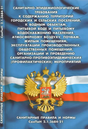 Санитарно-эпидемиологические требования к содержанию территорий Санитарно-эпидемиологические требования к содержанию территорий обложка книги