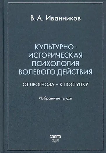 Вячеслав Иванников - Культурно-историческая психология волевого действия. От прогноза – к поступку. Избранные труды обложка книги